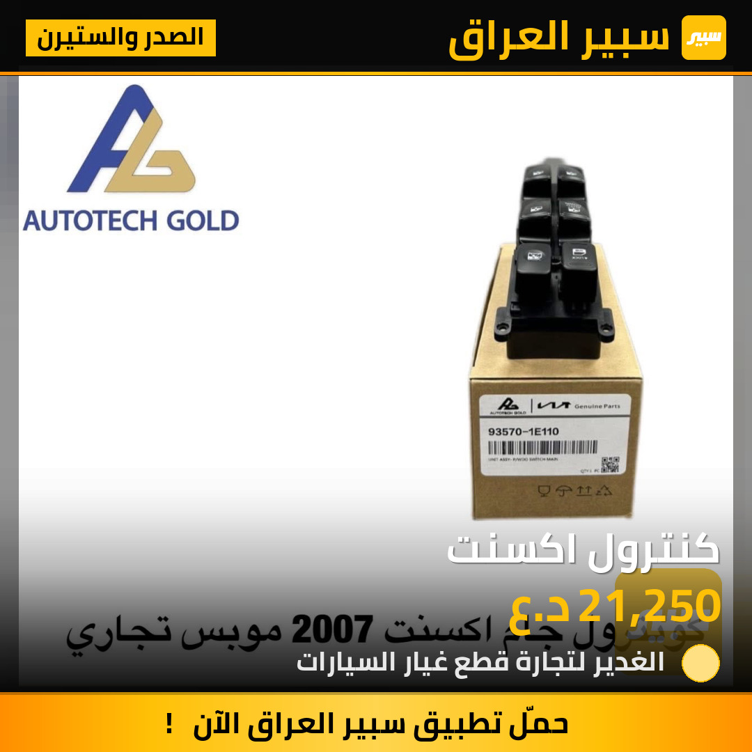 كنترول اكسنت | سبير