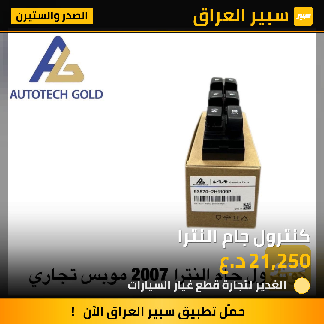 كنترول جام النترا | سبير