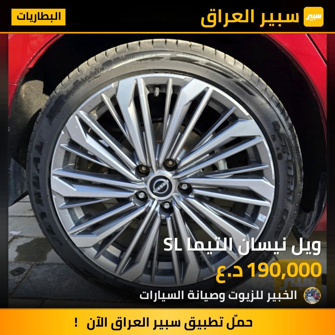 ويل نيسان التيما SL - البطاريات - نيسان ألتيما