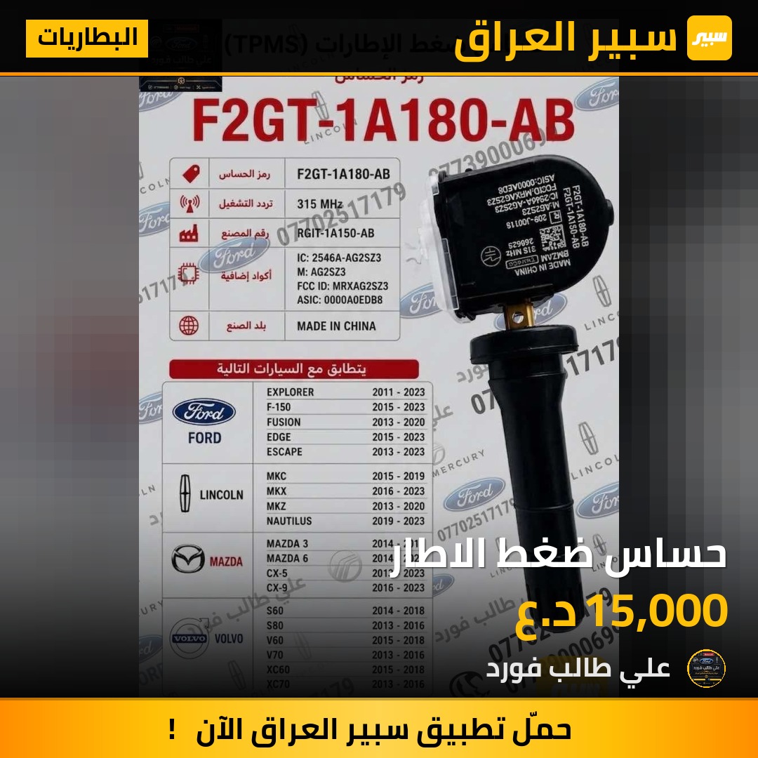 حساس ضغط الاطار - البطاريات - فورد