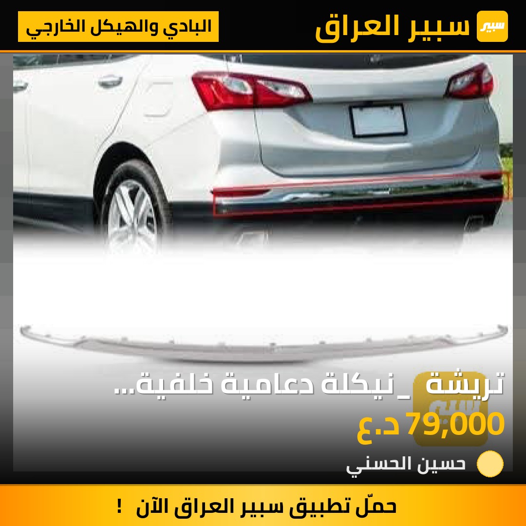تريشة _ نيكلة دعامية خلفية ايكونكس - البادي والهيكل الخارجي - شيفروليه ايكونس