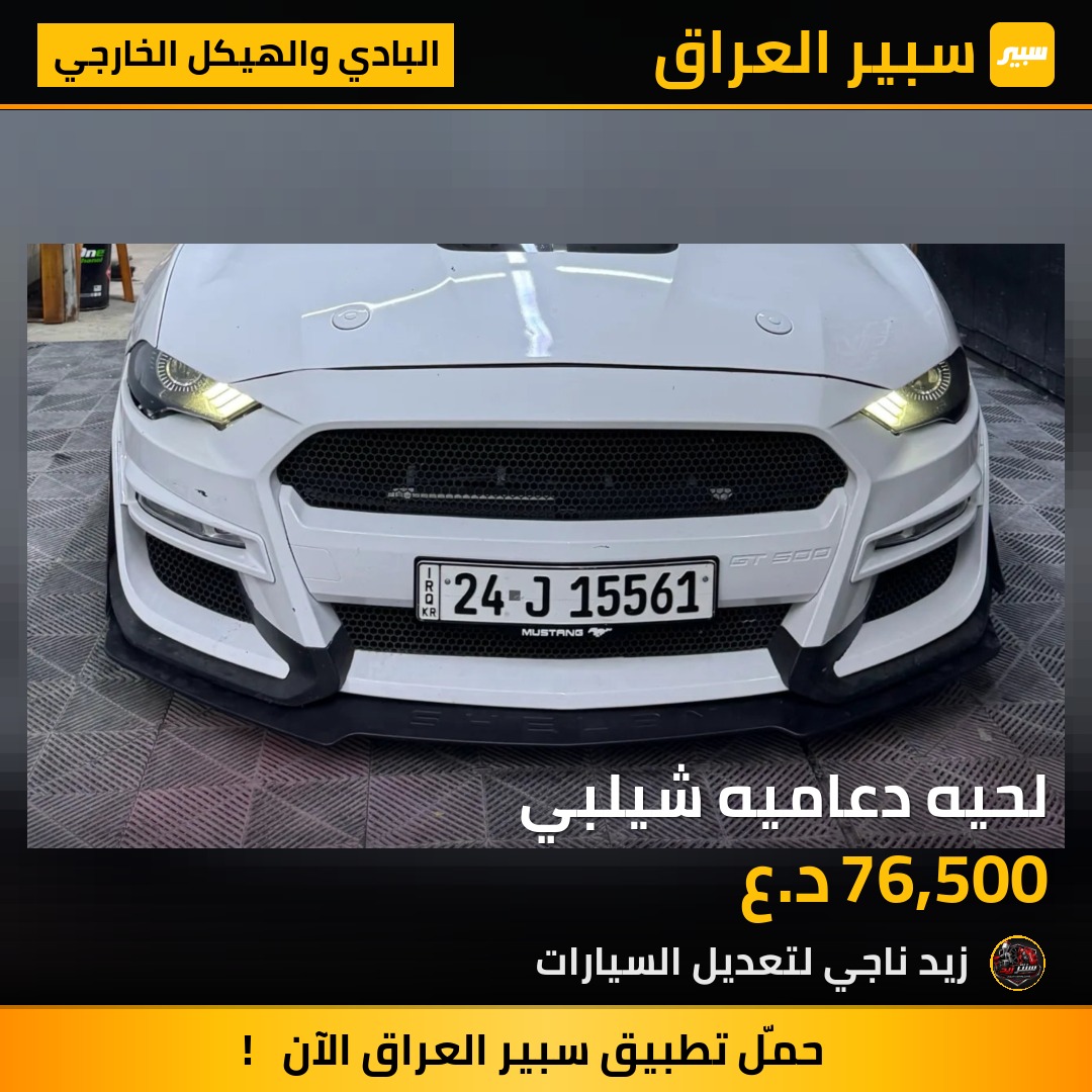 لحيه دعاميه شيلبي - البادي والهيكل الخارجي - فورد موستانج