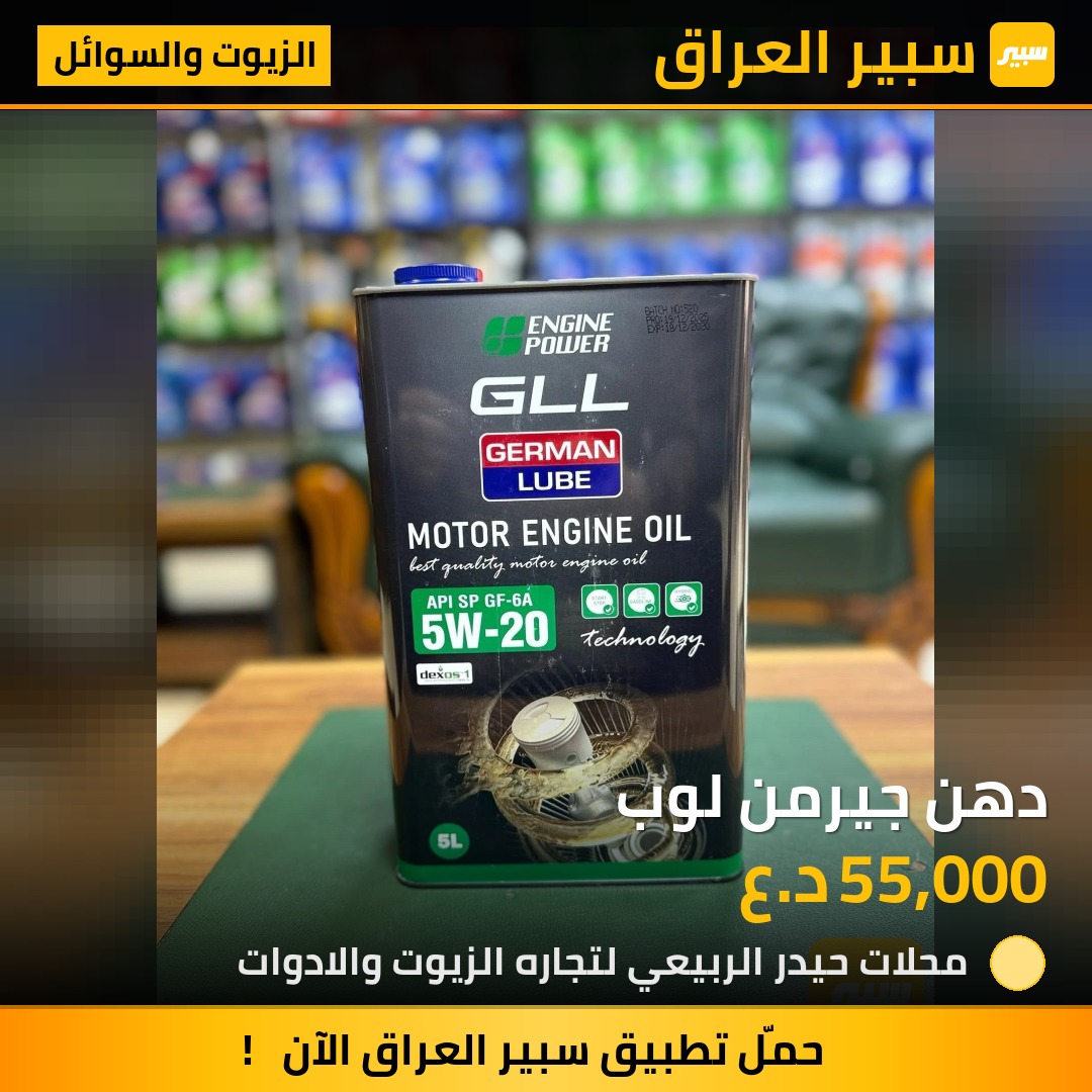 دهن جيرمن لوب - الزيوت والسوائل - مرسيدس بنز، ام جي