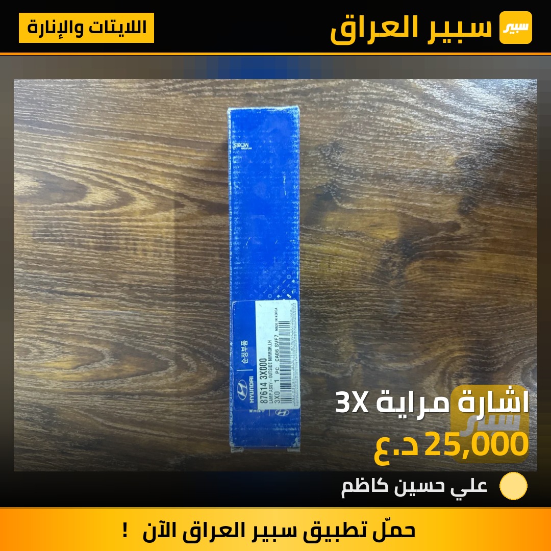 اشارة مراية 3X - اللايتات والإنارة - هيونداي النترا