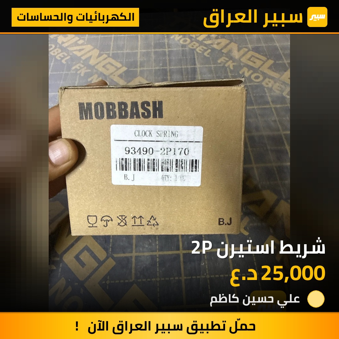 شريط استيرن 2P - الكهربائيات والحساسات - كيا سورينتو