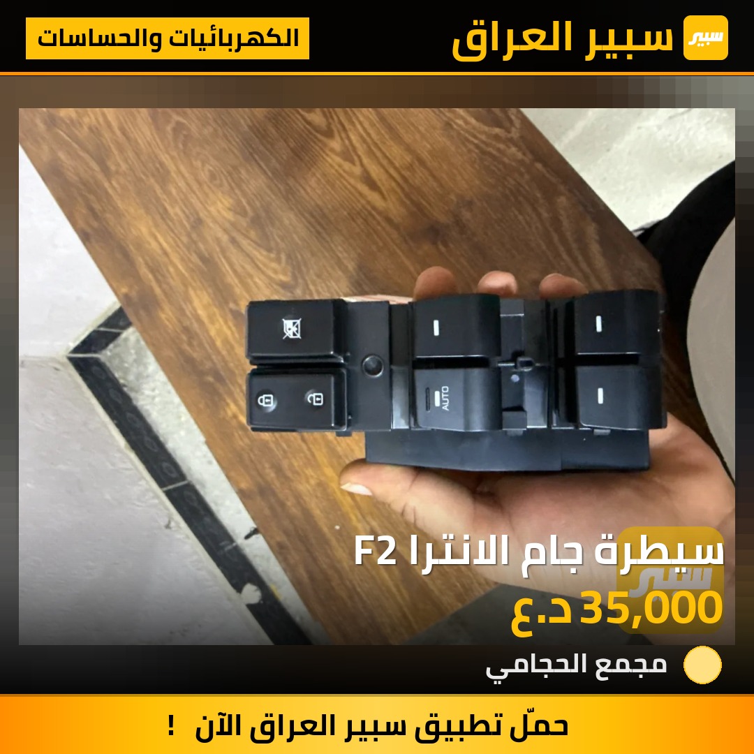 سيطرة جام الانترا F2 - الكهربائيات والحساسات - هيونداي النترا