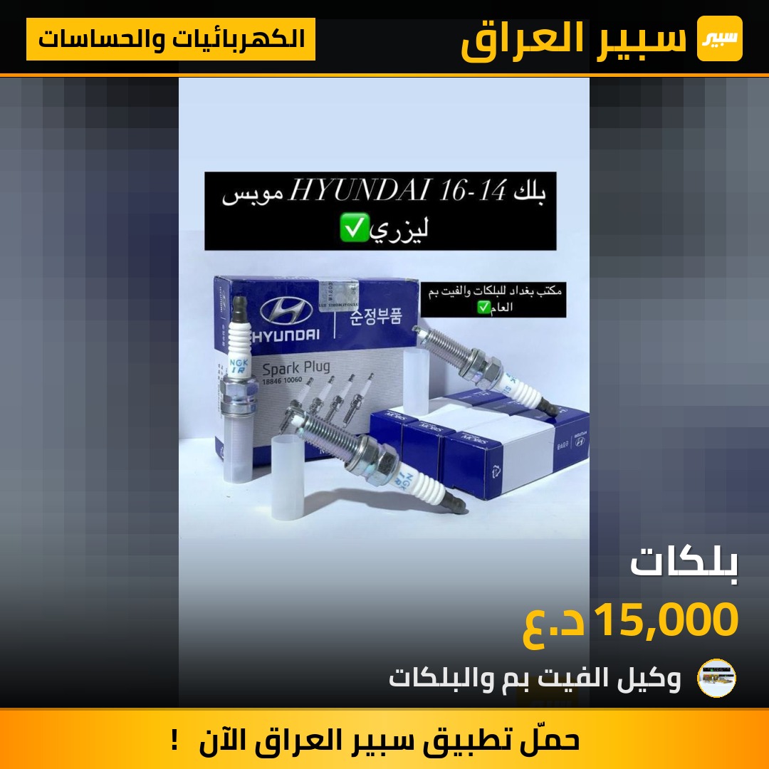 بلكات - الكهربائيات والحساسات - هيونداي