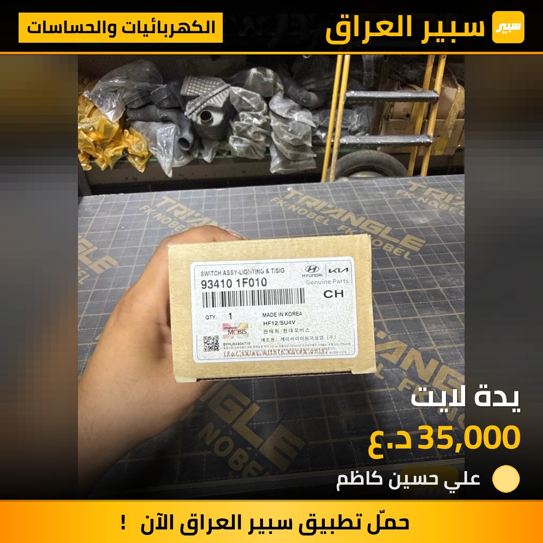 يدة لايت - الكهربائيات والحساسات - هيونداي النترا