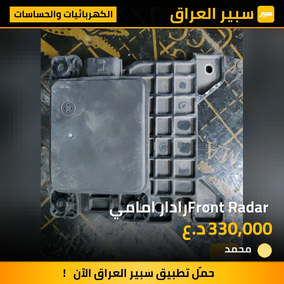 Front Radar رادار امامي - الكهربائيات والحساسات - هيونداي سانتافي