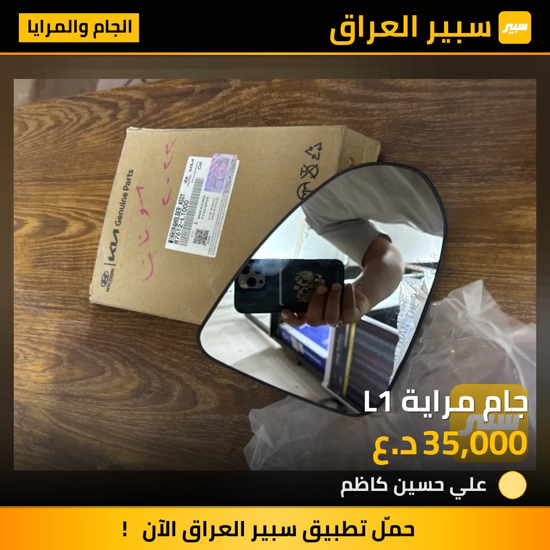 جام مراية L1 - الجام والمرايا - هيونداي سوناتا