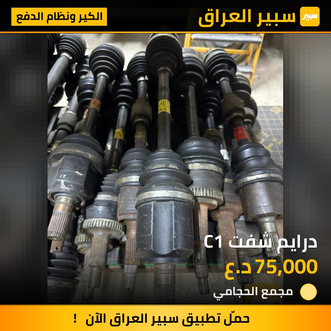 درايم شفت C1 - الكير ونظام الدفع - هيونداي سوناتا