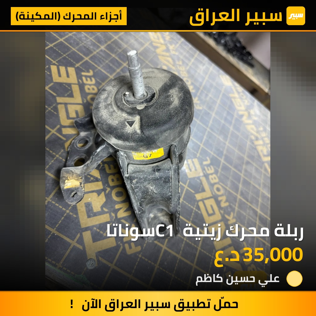 ربلة محرك زيتية C1 سوناتا - أجزاء المحرك (المكينة) - هيونداي سوناتا