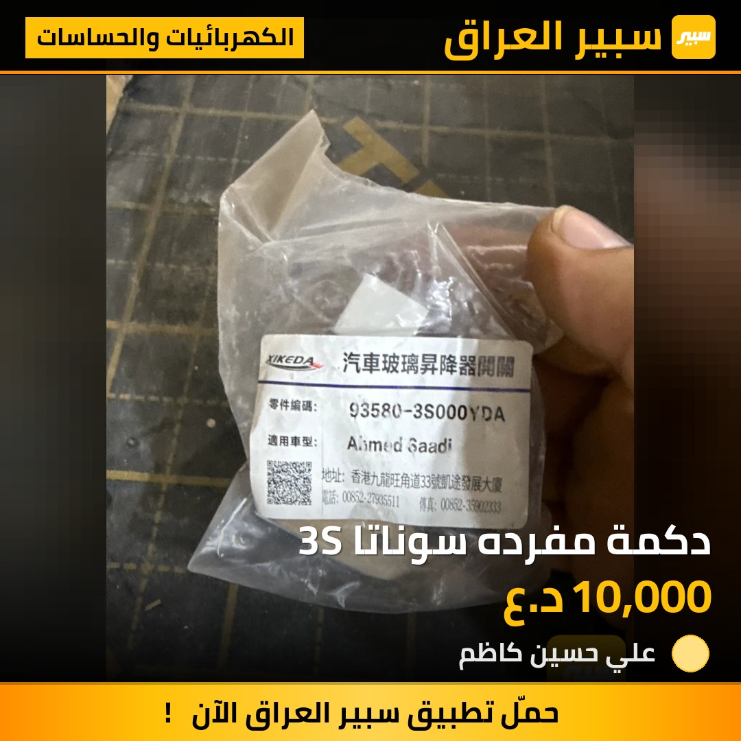 دكمة مفرده سوناتا 3S - الكهربائيات والحساسات - هيونداي سوناتا