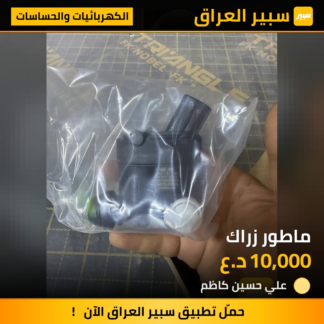ماطور زراك - الكهربائيات والحساسات - هيونداي جراند سانتافي