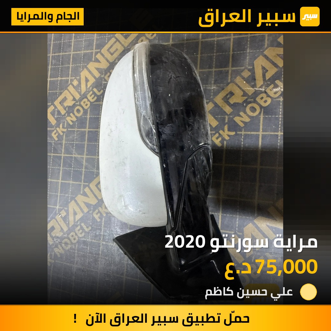 مراية سورنتو 2020 - الجام والمرايا - كيا سورينتو