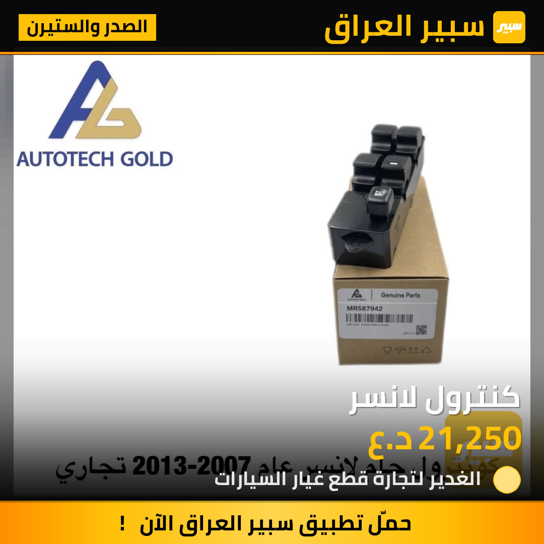 كنترول لانسر | سبير