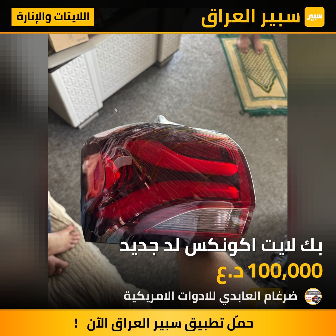 بك لايت اكونكس لد جديد - اللايتات والإنارة - شيفروليه ايكونس
