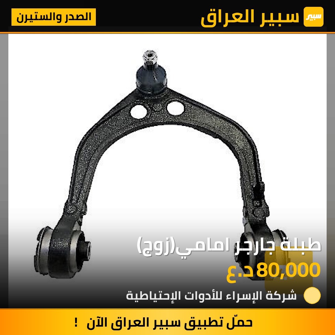 طبلة جارجر امامي(زوج) - الصدر والستيرن - دودج تشارجر