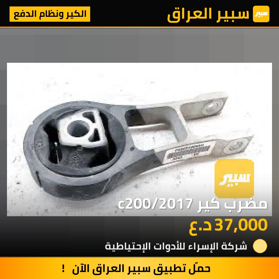 مضرب كير c200/2017 - الكير ونظام الدفع - كرايسلر 200