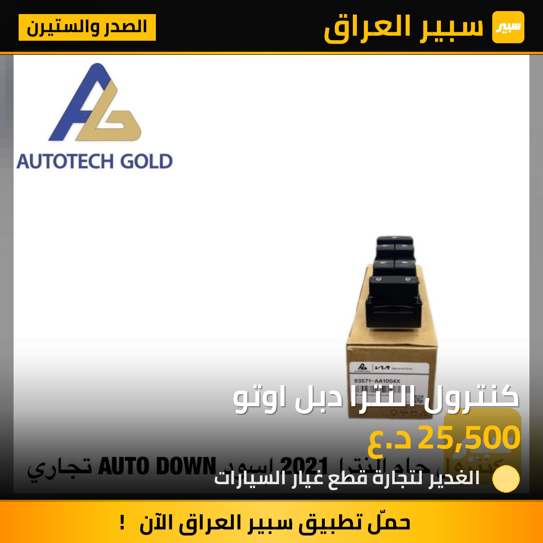 كنترول النترا دبل اوتو | سبير