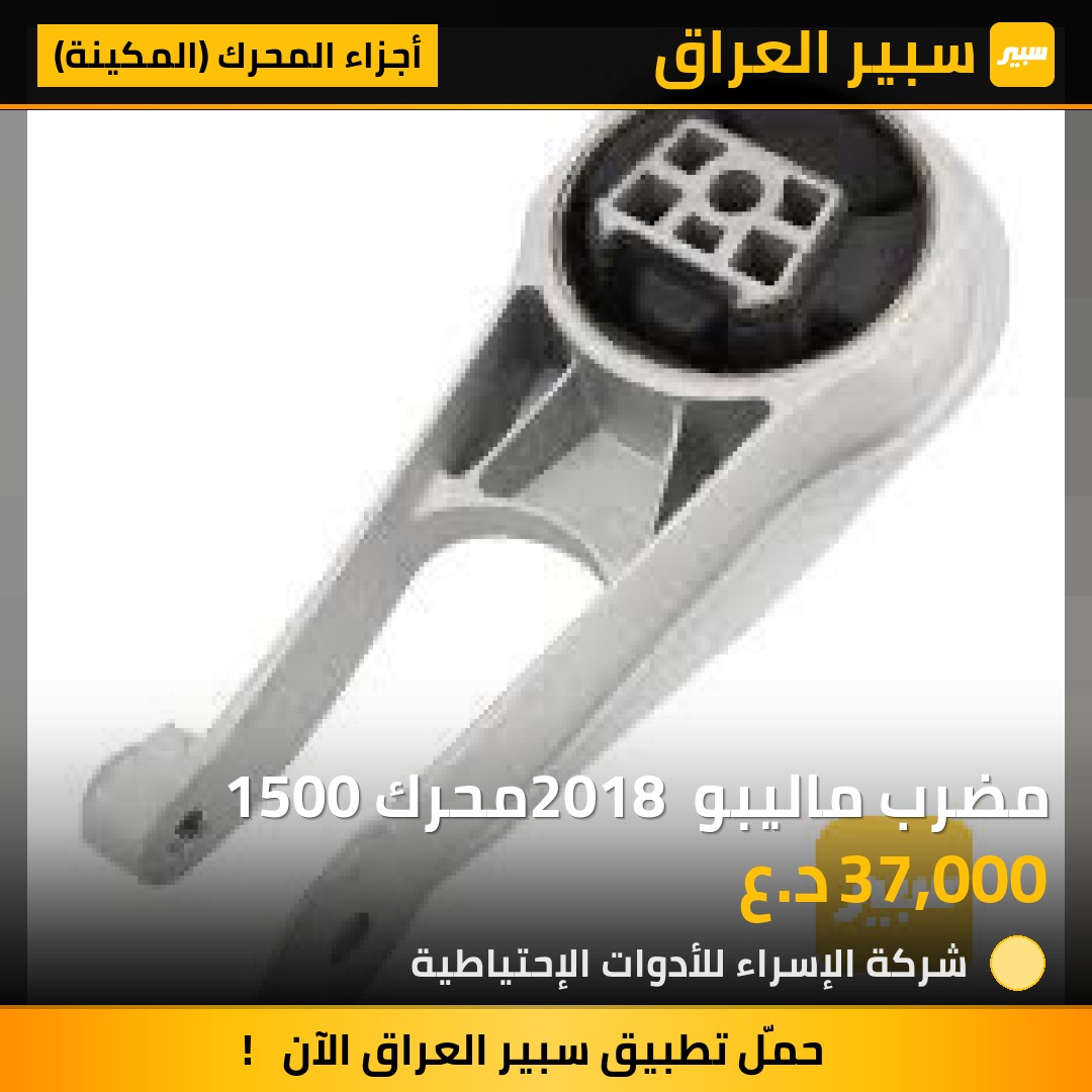 مضرب ماليبو 2018 محرك 1500 - أجزاء المحرك (المكينة) - شيفروليه ماليبو