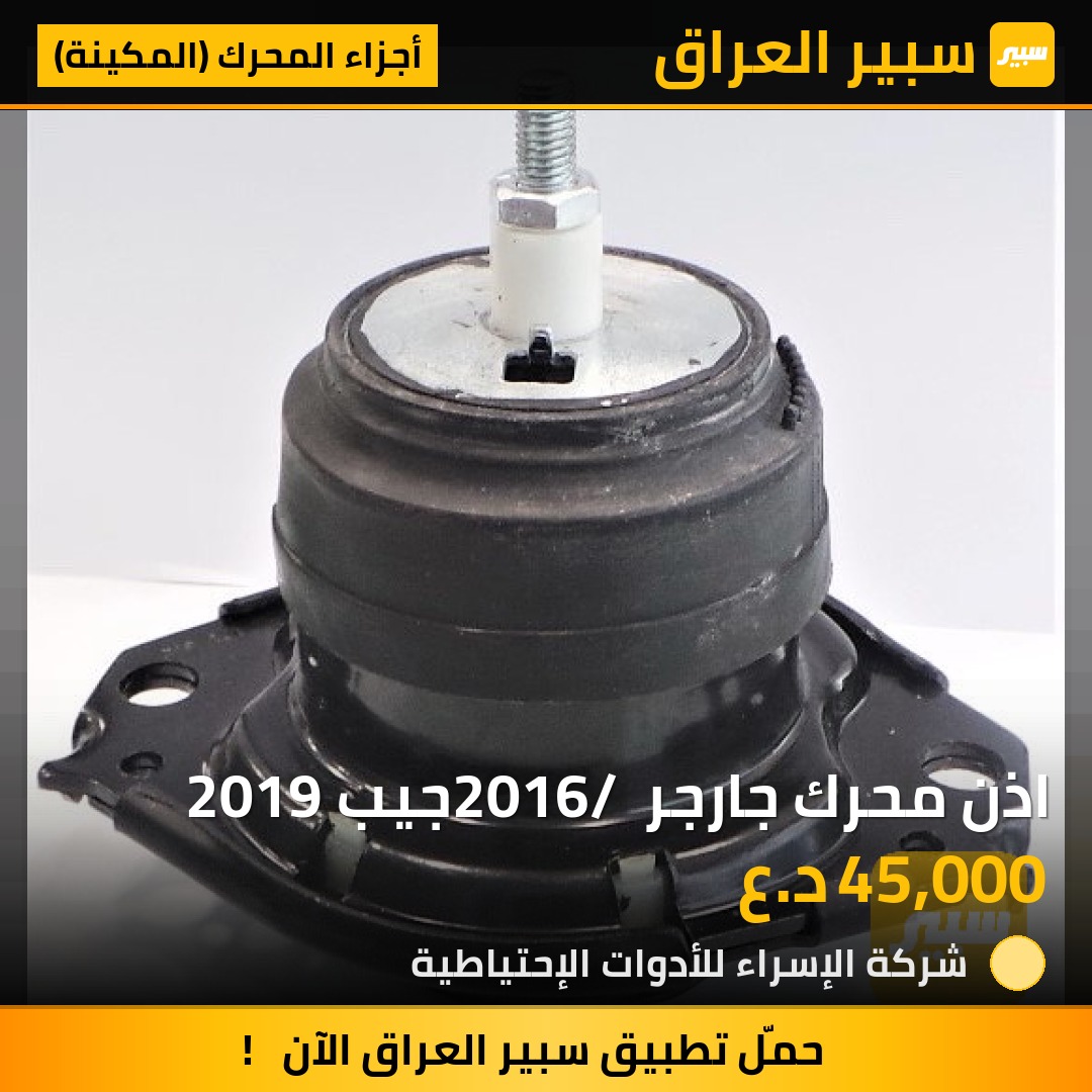 اذن محرك جارجر 2016/ جيب 2019 - أجزاء المحرك (المكينة) - دودج تشارجر، جيب جراند شيروكي