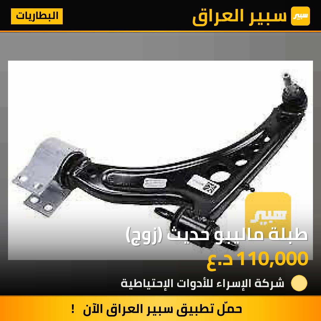 طبلة ماليبو حديث (زوج) - البطاريات - شيفروليه ماليبو