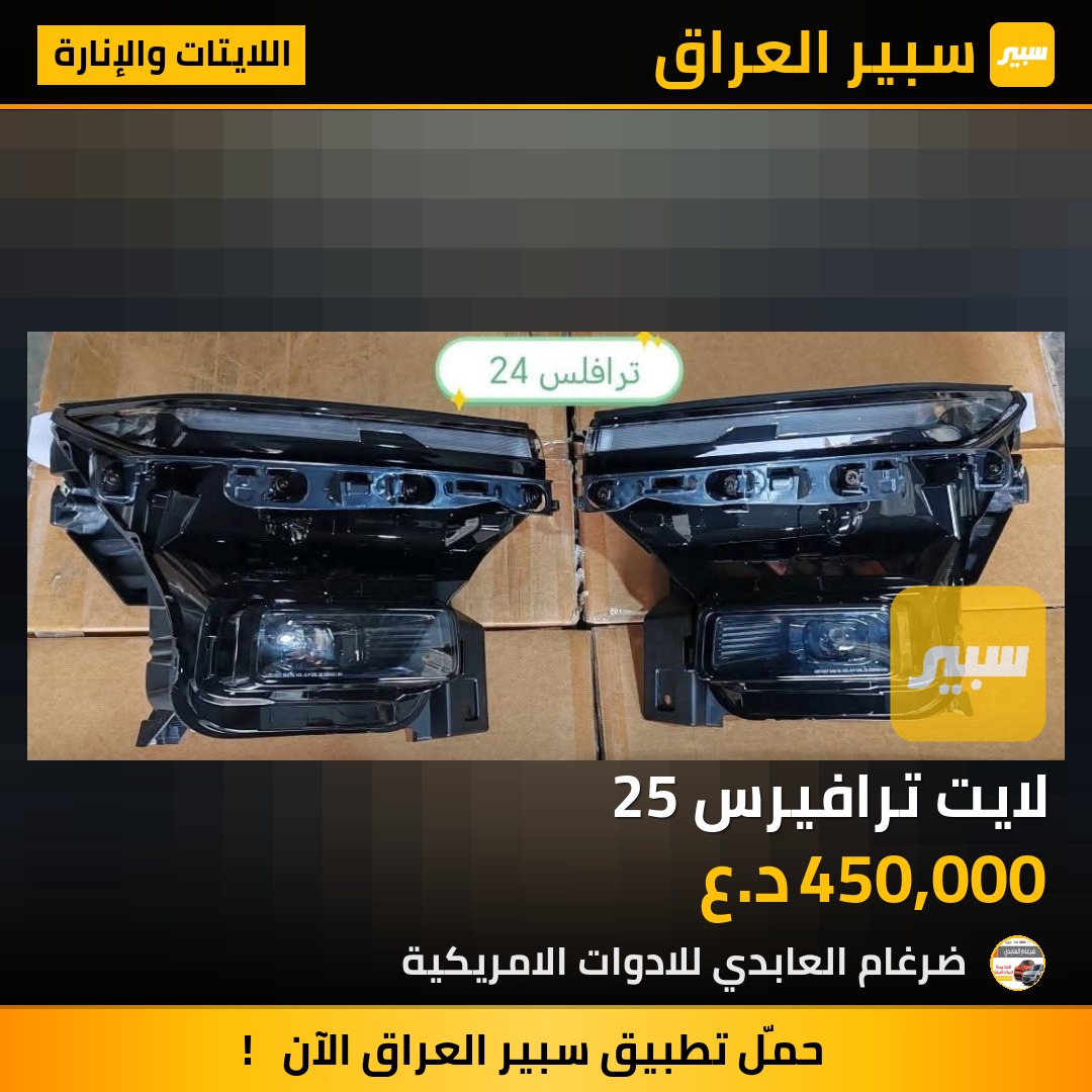 لايت ترافيرس 25 - اللايتات والإنارة - شيفروليه ترافرس