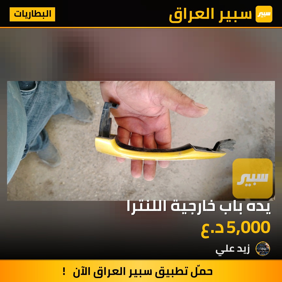 يده باب خارجية اللنترا - البطاريات - هيونداي النترا