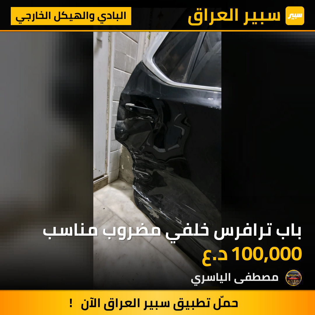 باب ترافرس خلفي مضروب مناسب | سبير