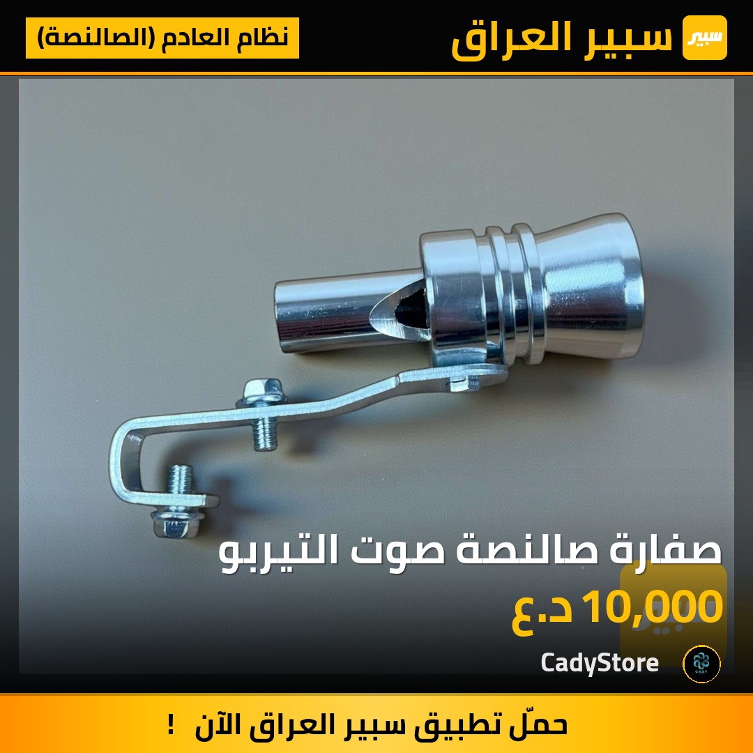 صفارة صالنصة صوت التيربو - نظام العادم (الصالنصة)