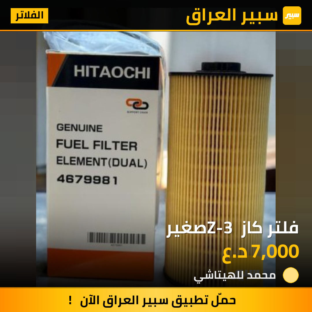 فلتر كاز Z-3 صغير | سبير