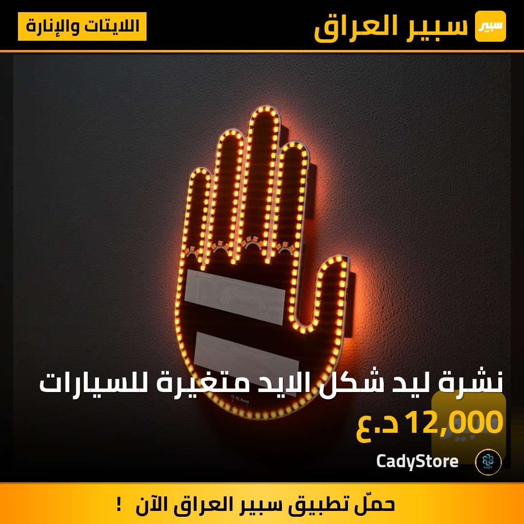 نشرة ليد شكل الايد متغيرة للسيارات - اللايتات والإنارة