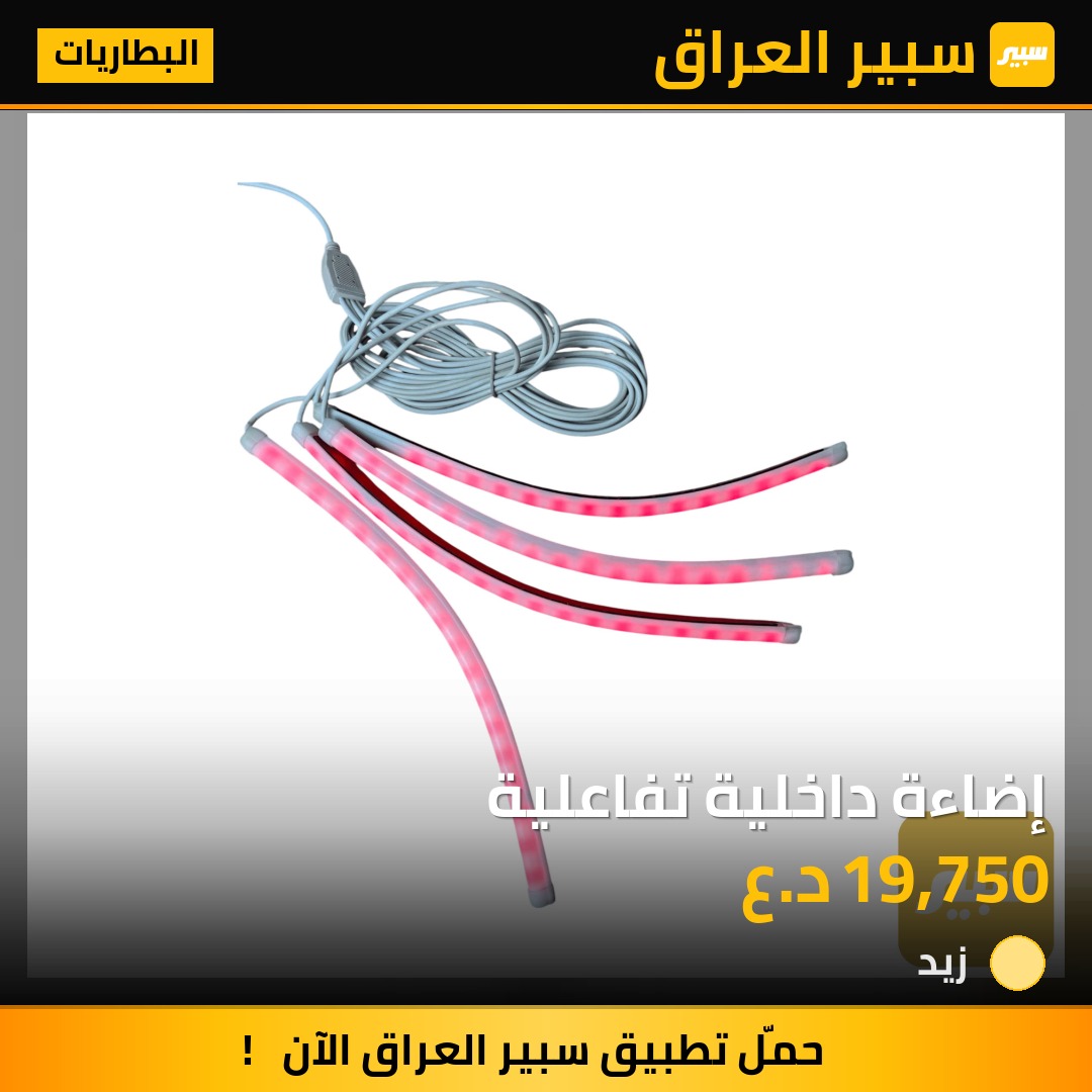 إضاءة داخلية تفاعلية - البطاريات