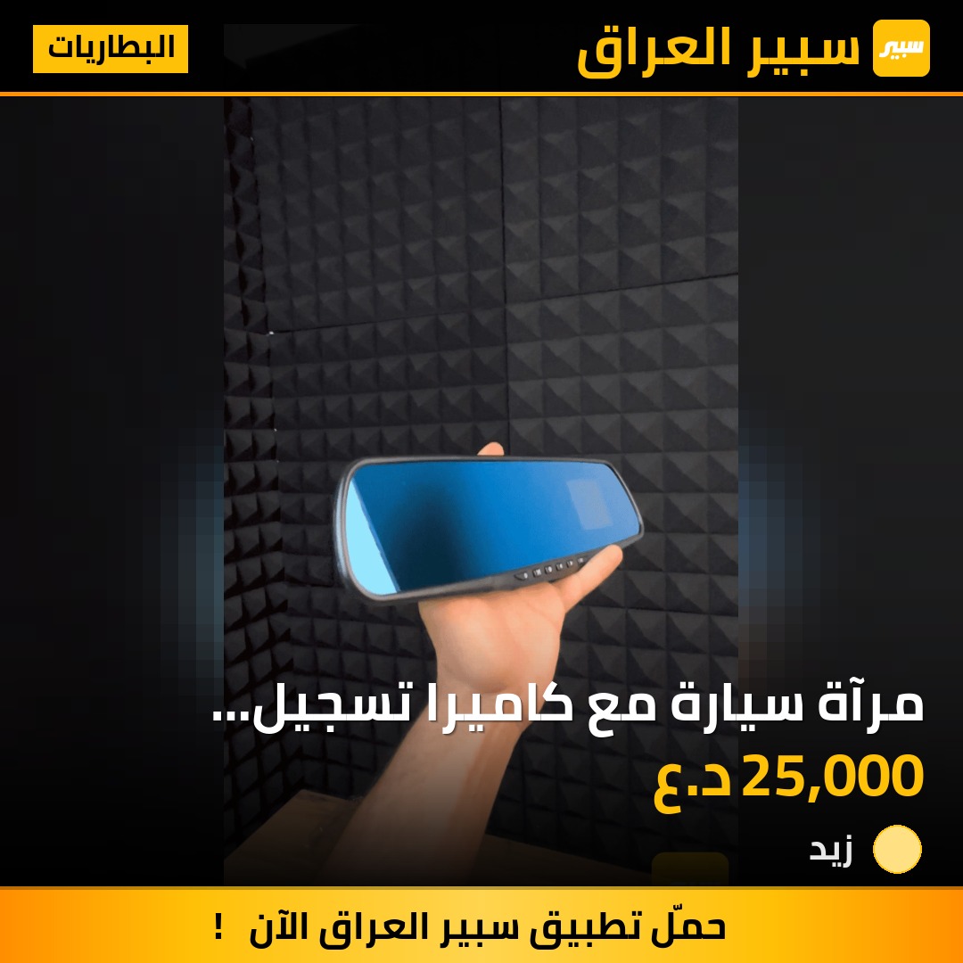 مرآة سيارة مع كاميرا تسجيل امامي وخلفي - البطاريات