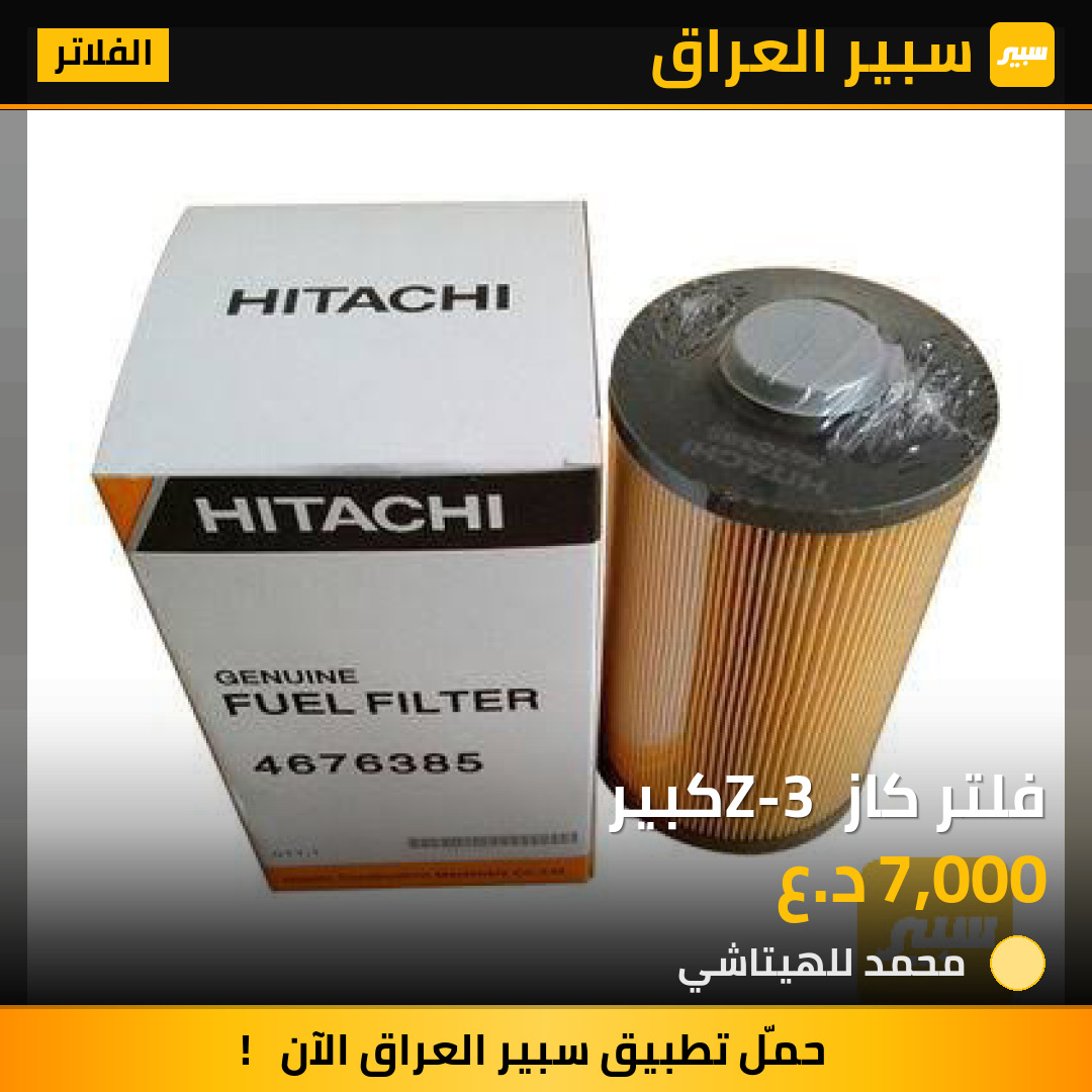 فلتر كاز Z-3 كبير | سبير