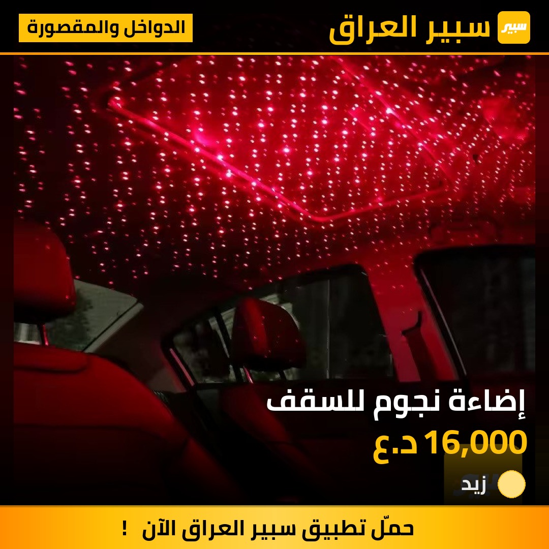 إضاءة نجوم للسقف - الدواخل والمقصورة