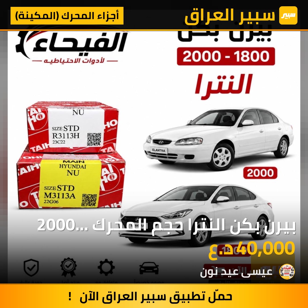 بيرن بكن النترا  حجم المحرك 2000   1800 - أجزاء المحرك (المكينة) - هيونداي النترا