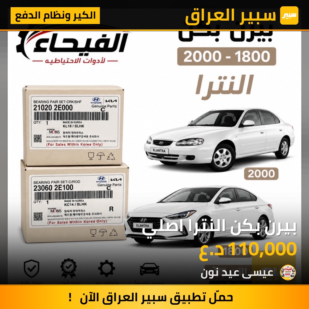 بيرن بكن النترا اصلي - الكير ونظام الدفع - هيونداي النترا
