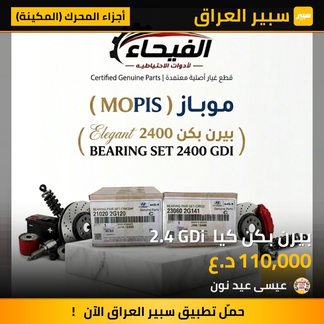 بيرن بكن كيا  2.4 GDi - أجزاء المحرك (المكينة) - هيونداي النترا، كيا اوبتيما