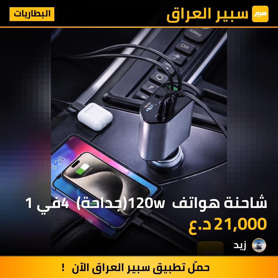 شاحنة هواتف 120w (جداحة) 4 في 1 - البطاريات