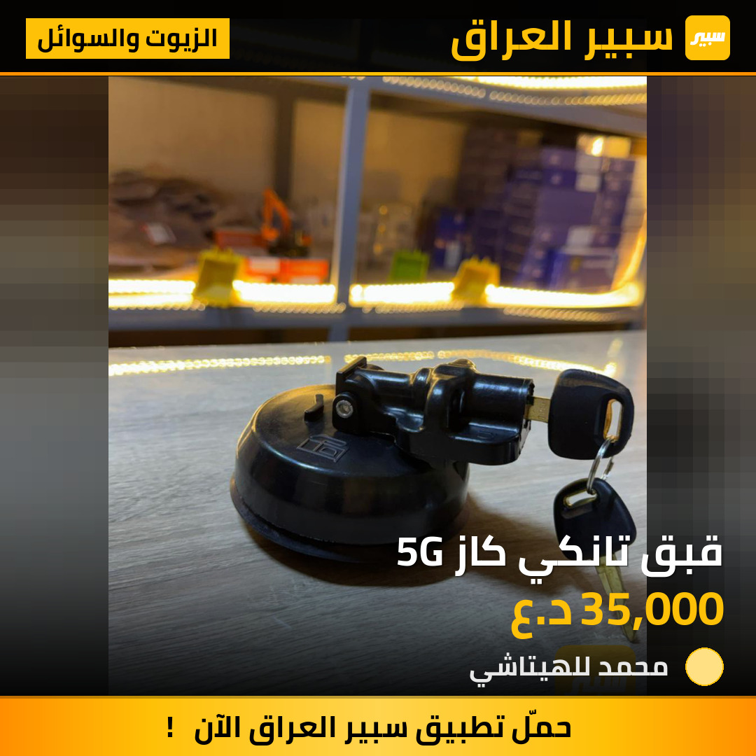 قبق تانكي كاز 5G | سبير