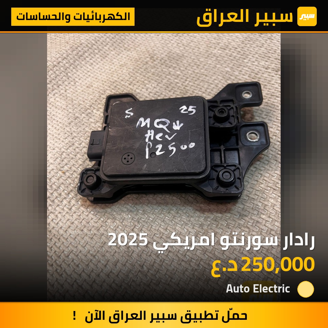 رادار سورنتو امريكي 2025 - الكهربائيات والحساسات - كيا سورينتو