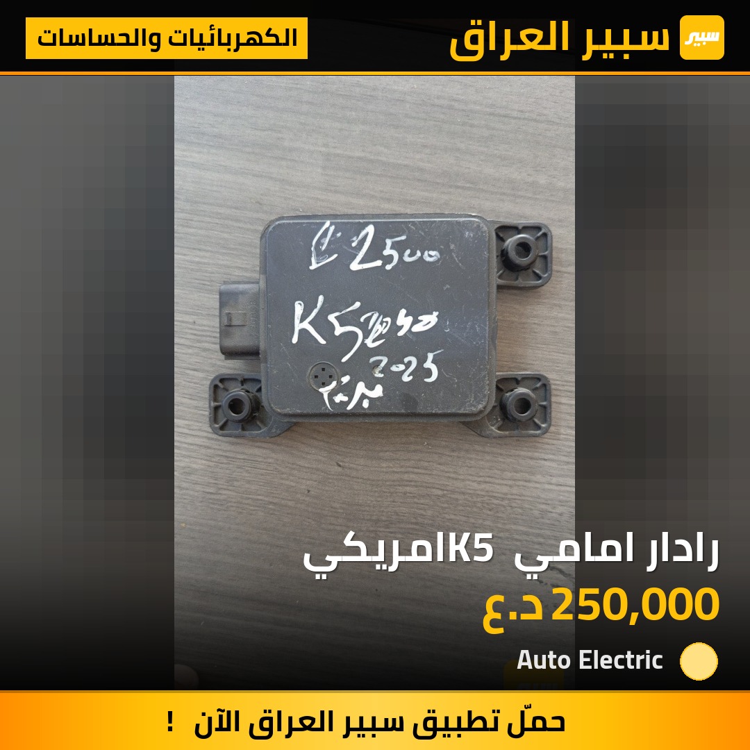 رادار امامي K5 امريكي - الكهربائيات والحساسات - كيا K5