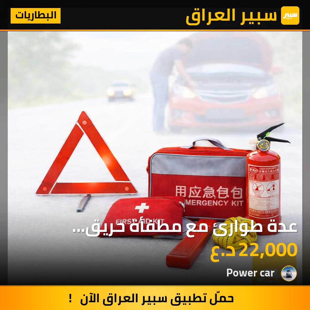 عدة طوارئ مع مطفأة حريق وحقيبة اسعافات - البطاريات