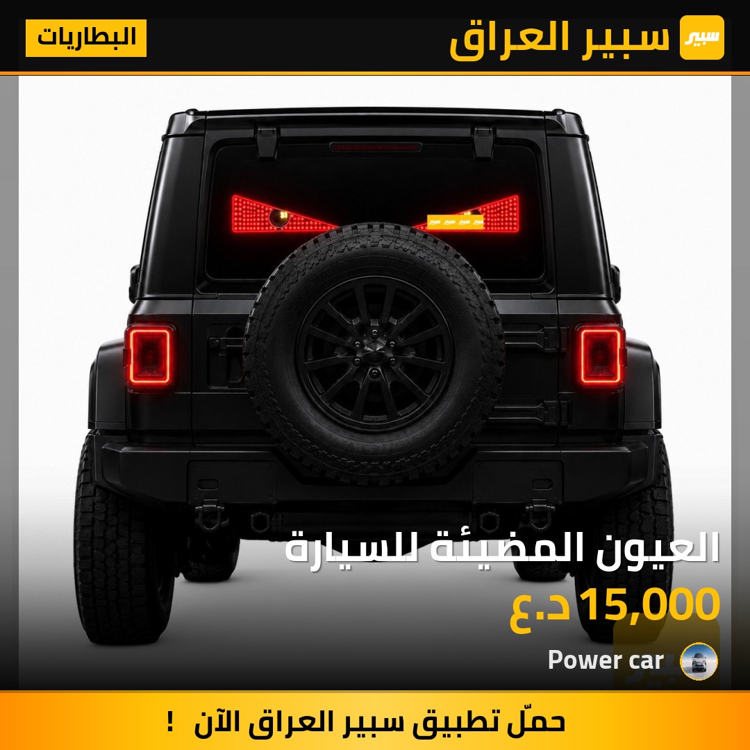 العيون المضيئة للسيارة - البطاريات