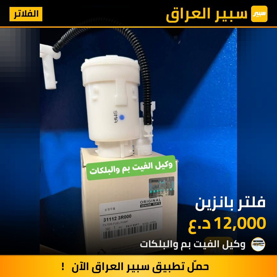 فلتر بانزين - الفلاتر - هيونداي