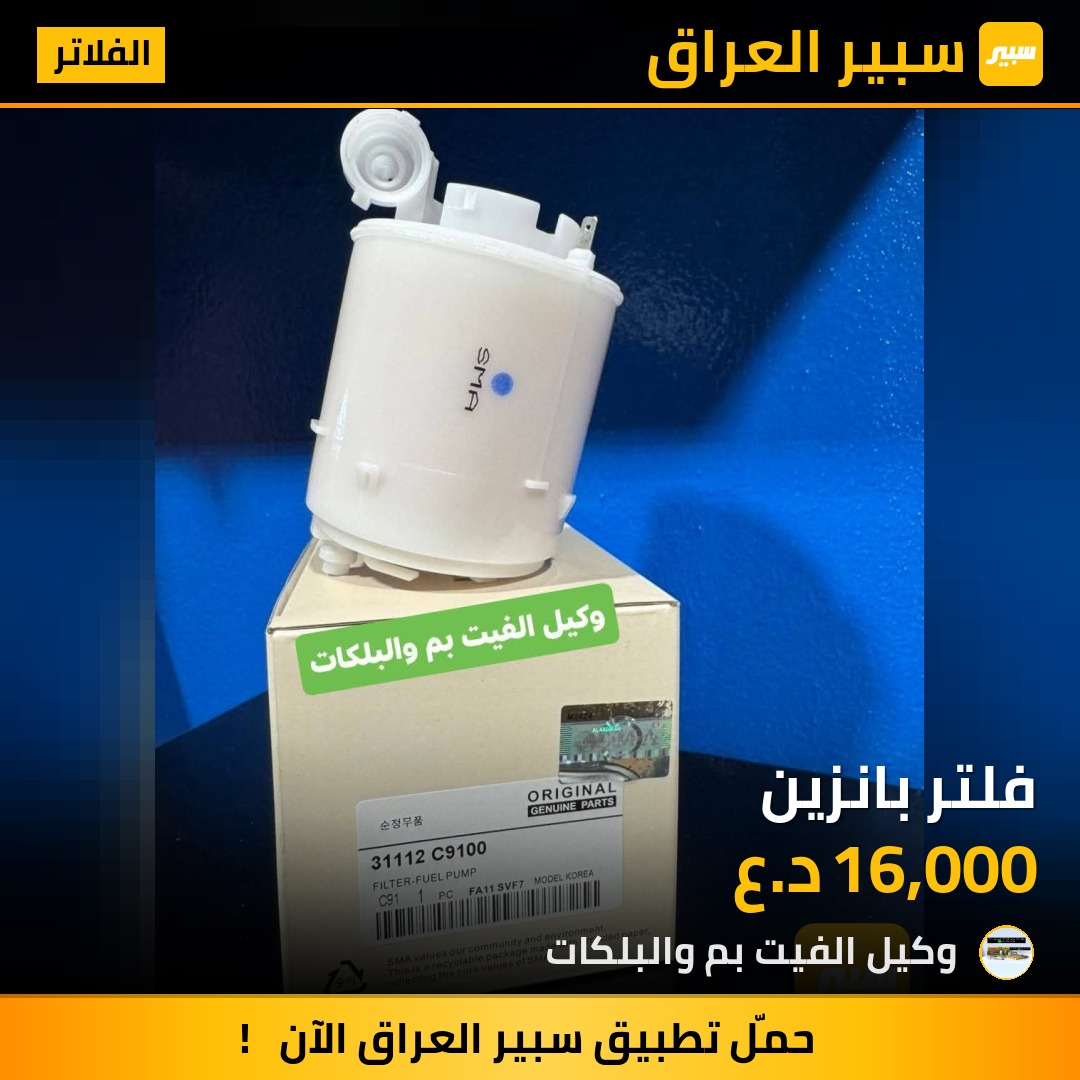 فلتر بانزين - الفلاتر - هيونداي