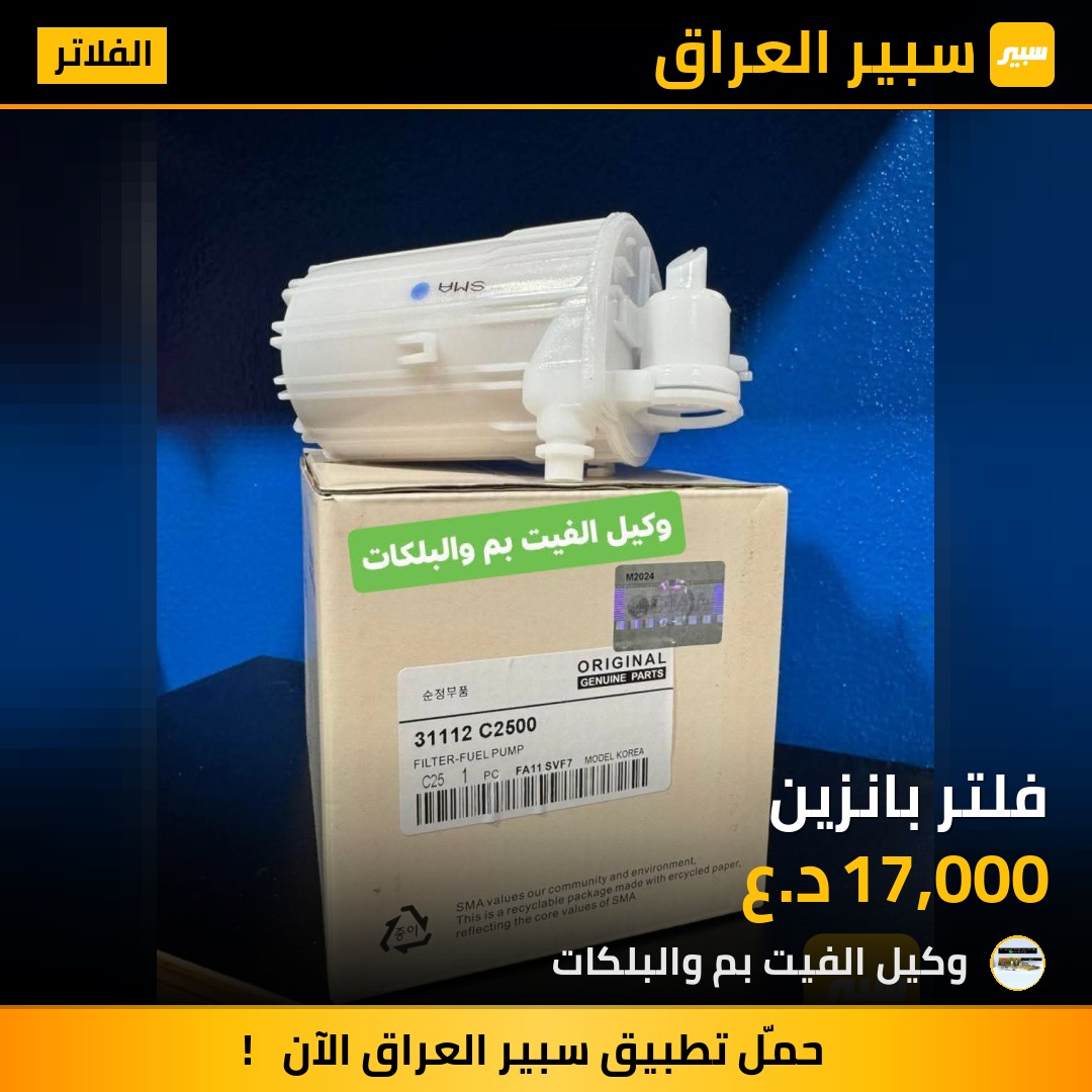فلتر بانزين - الفلاتر - هيونداي