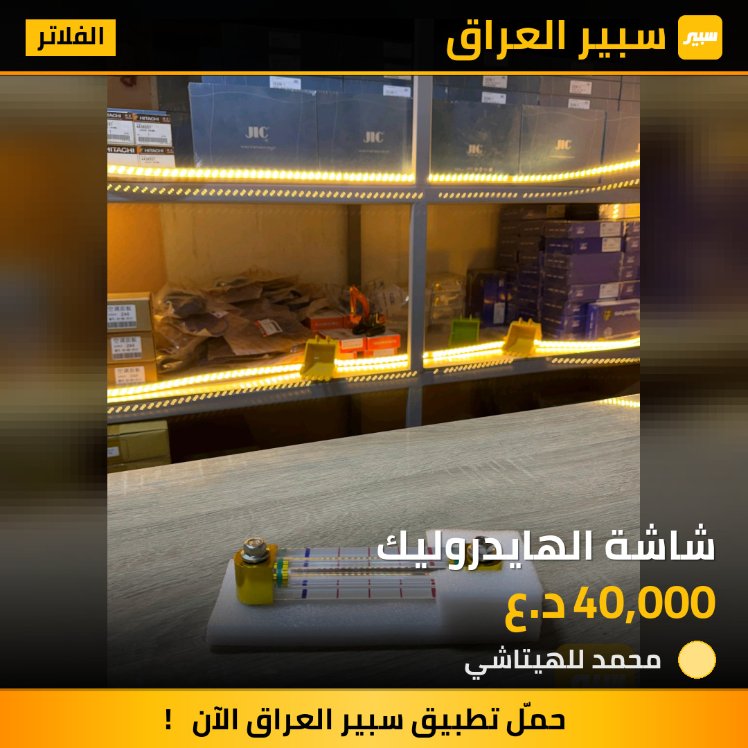 شاشة الهايدروليك | سبير